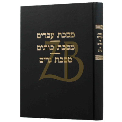 מסכת עבדים, כותים, גרים - עם ביאור ר' חיים קנייבסקי