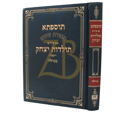 תוספתא ע"פ תולדות יצחק - מגילה
