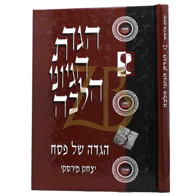 הגדה הגיוני הלכה