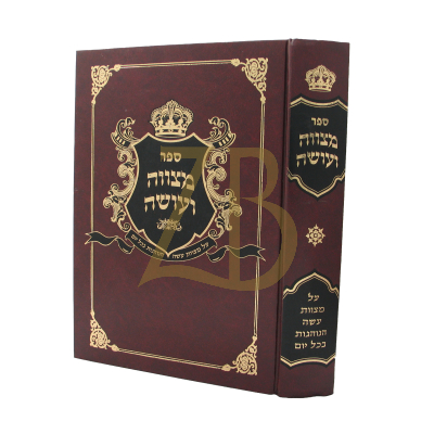 מצווה ועושה - ב"כ - רש"ד פריעדמאן