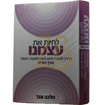 לחיות את עצמנו