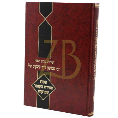 שיחות רבי שמשון דוד פינקוס - פסח ספי"ע שבועות
