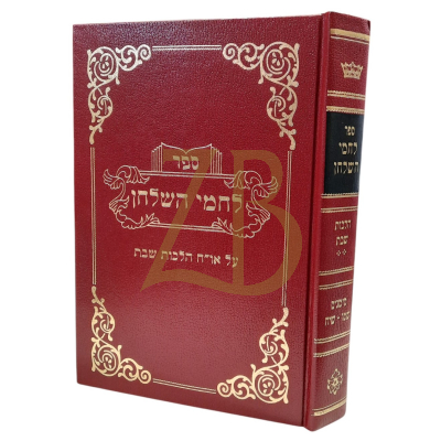 לחמי השלחן - הלכות שבת - שטו - שיח - ח"ב