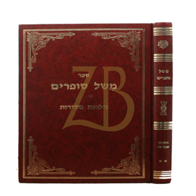 משל סופרים - ח"ב - שכירות