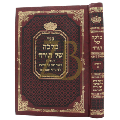 מלכה של תורה - ויקרא א' - חדש