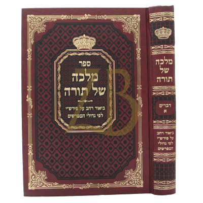 מלכה של תורה - דברים א' - חדש