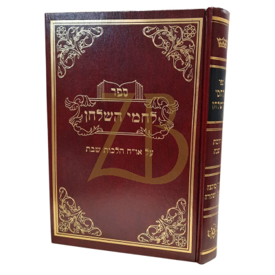 לחמי השלחן - הלכות שבת - דיני מוקצה ובנין ח"א