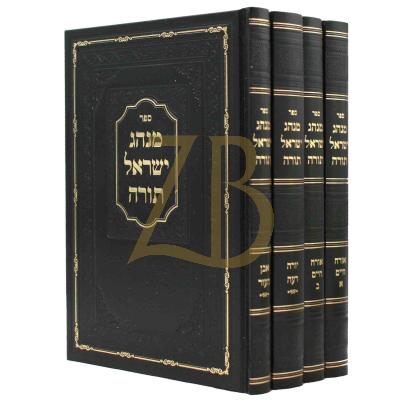 מנהג ישראל תורה - ד"כ