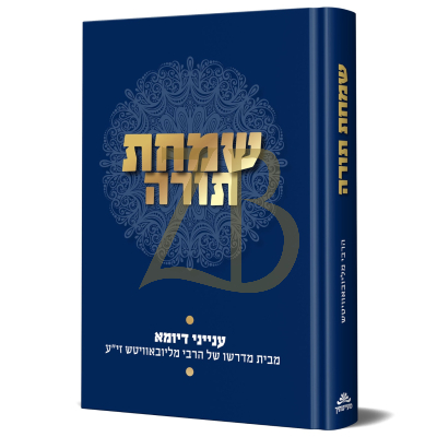 שמחת תורה - ענייני דיומא - חב"ד