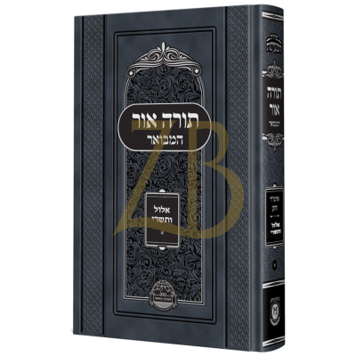 לקוטי תורה המבואר - חגי תשרי