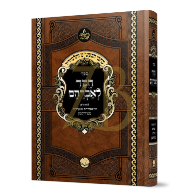 כתבי הבעש"ט ותלמידיו - חסד לאברהם - להרה"ק רבי אברהם מפודולסק
