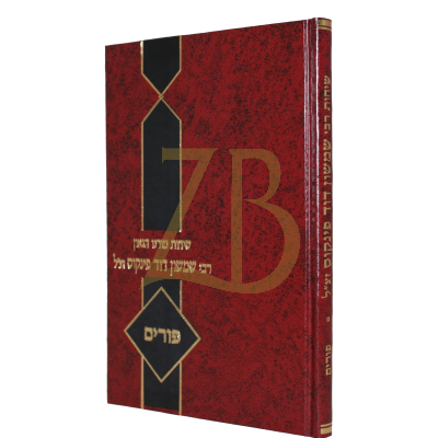 שיחות רבי שמשון דוד פינקוס - פורים