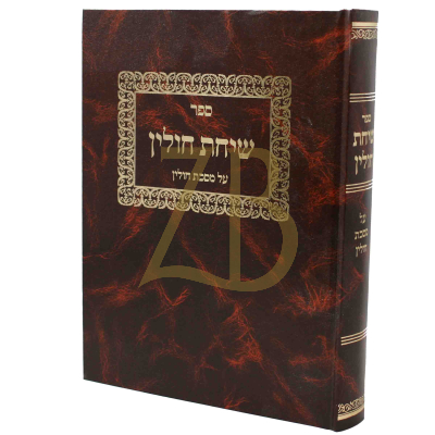 שיחת חולין - על מסכת חולין
