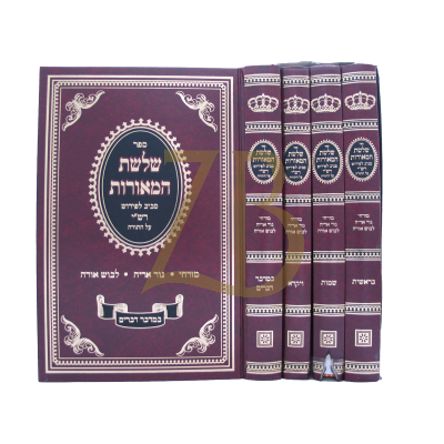שלשת המאורות - פירושים לרש"י עה"ת - ד"כ