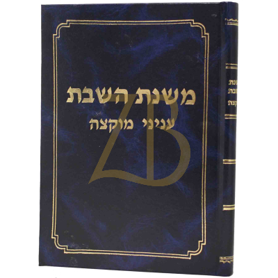 משנת השבת - ע"ס הדף במסכת שבת עניני מוקצה