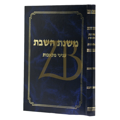 משנת השבת - ע"ס הדף במסכת שבת עניני מלאכות