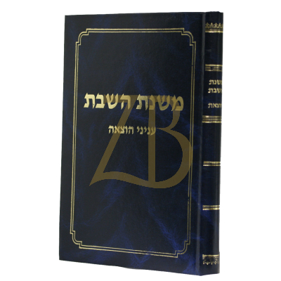 משנת השבת - ע"ס הדף במסכת שבת עניני הוצאה