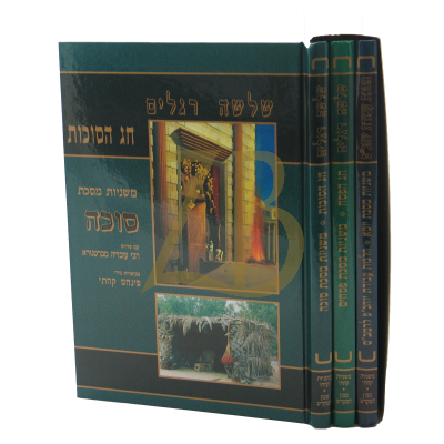 משניות המועדים - קהתי - ג"כ
