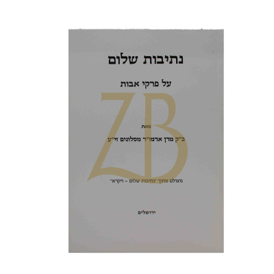 נתיבות שלום - אבות כ"ר