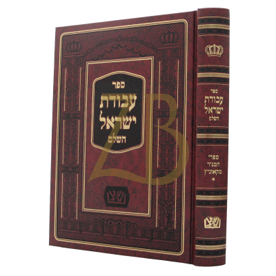 עבודת ישראל - שפתי צדיקים