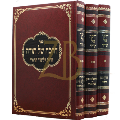 דרכה של תורה - חיזוק ללימוד התורה - ג"כ
