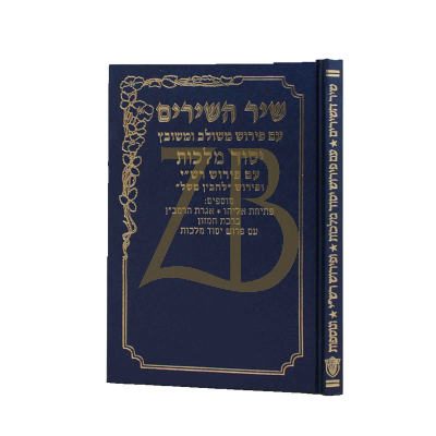 שיר השירים - יסוד מלכות