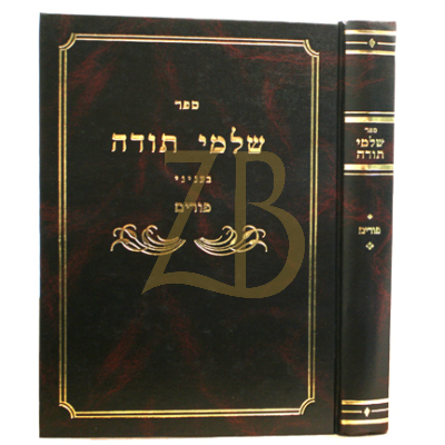 שלמי תודה - פורים