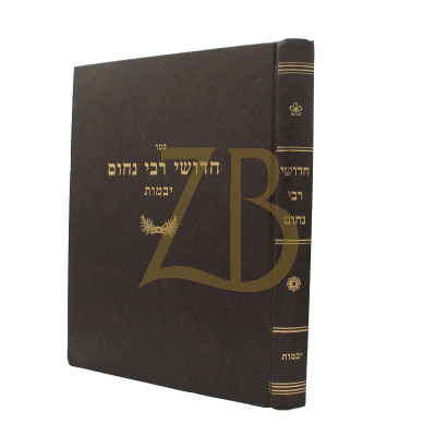 חידושי רבי נחום - יבמות