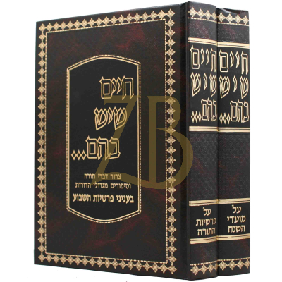חיים שיש בהם - עה"ת ומועדים - ב"כ