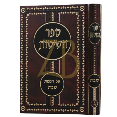 ספר השיטות  - הלכות שבת - ח"ג
