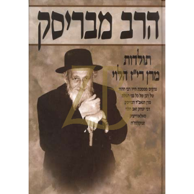 הרב מבריסק ח"ד