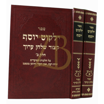 ילקוט יוסף - קיצור שלחן ערוך - ב"כ