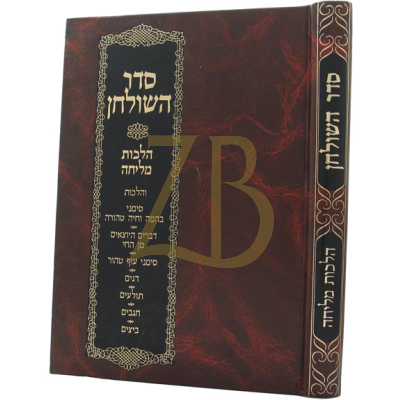 סדר השולחן - הלכות מליחה