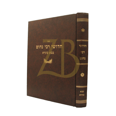 חידושי רבי נחום - בבא בתרא