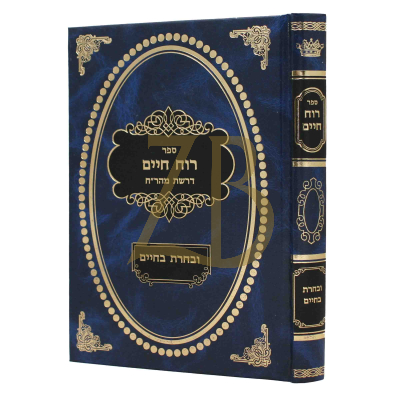 רוח חיים (פרקי אבות) - עם פירוש ובחרת בחיים - ר' דוד גולדברג
