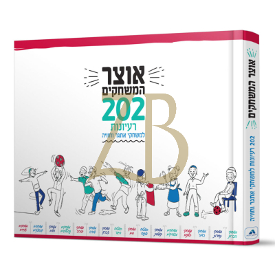 אוצר המשחקים - 202 רעיונות למשחקי אתגר וחוויה