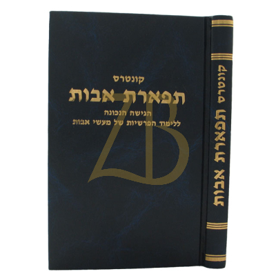 שיחות רבי שמשון דוד פינקוס - תפארת אבות