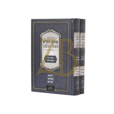 שנים מקרא ואחד תרגום - ב"כ - סימנים - עם מערכי לב