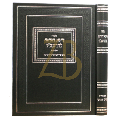 דינא דגרמי להרמב"ן - עם פירוש מילי דגרמי