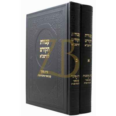 עבודת הקודש להרשב"א - ב"כ