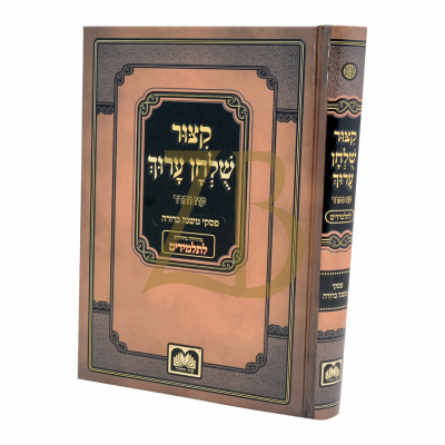 קיצור שולחן ערוך - עוז והדר - לתלמידים