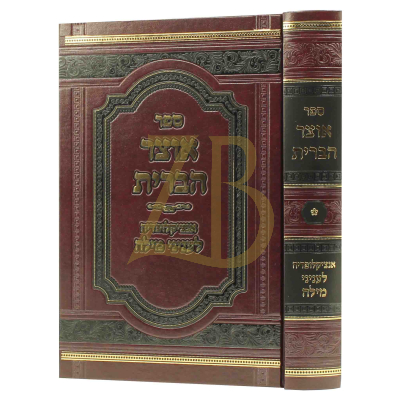 אוצר הברית - אנציקלופדיה לעניני מילה ח"א