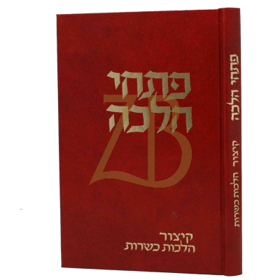 פתחי הלכה - קיצור הלכות כשרות