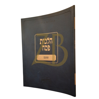 הילכתא - הלכות פסח - הסיבה
