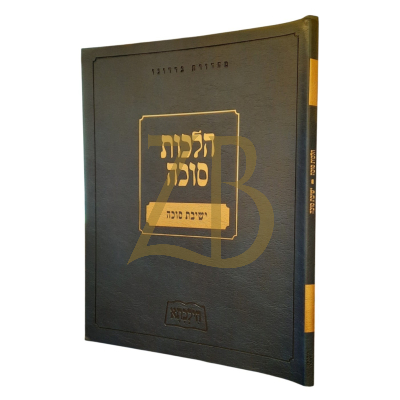 הילכתא - הלכות סוכה - ישיבת סוכה