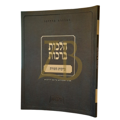 הילכתא - הלכות ברכות - ברכת התורה