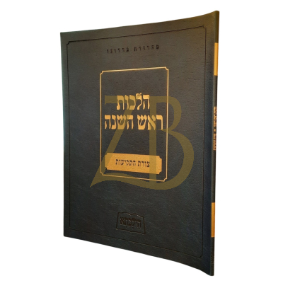 הילכתא - הלכות ראש השנה - צורת התקיעות