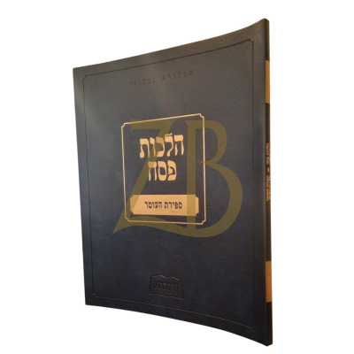 הילכתא - הלכות פסח - ספירת העומר
