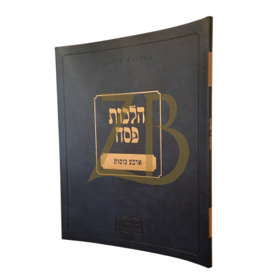 הילכתא - הלכות פסח - ארבעה כוסות