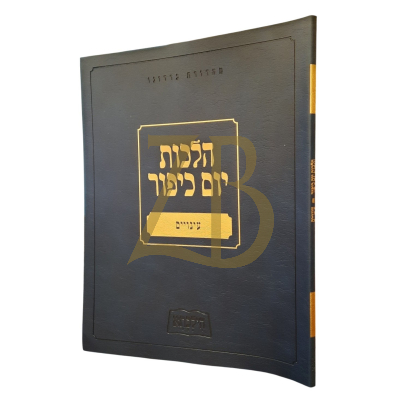 הילכתא - הלכות יום כיפור - עינויים
